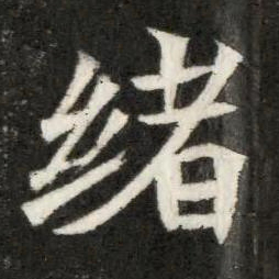 魏碑绪书法图片