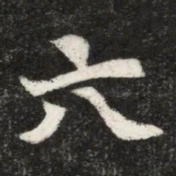 魏碑六书法图片