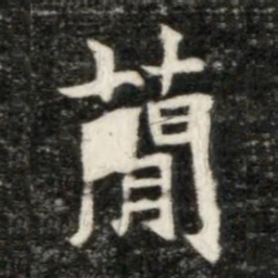 魏碑简书法图片