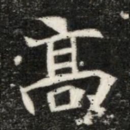 魏碑高书法图片