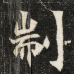 魏碑制书法图片