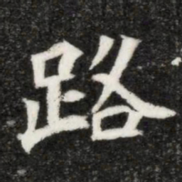 魏碑路书法图片
