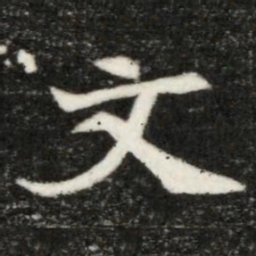 魏碑文书法图片