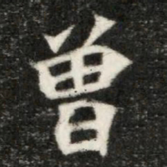 魏碑曾书法图片