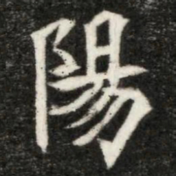 魏碑阳书法图片