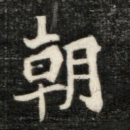 魏碑朝书法图片