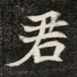 魏碑君书法图片