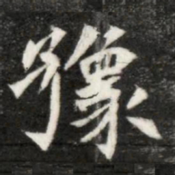 魏碑豫书法图片