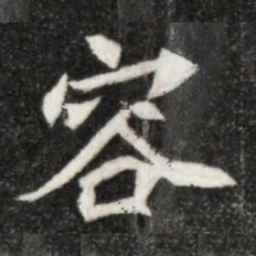 魏碑容书法图片