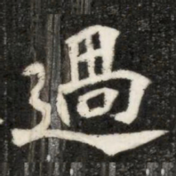 魏碑过书法图片