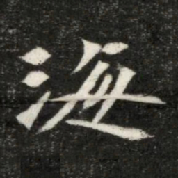 魏碑海书法图片