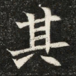 魏碑其书法图片