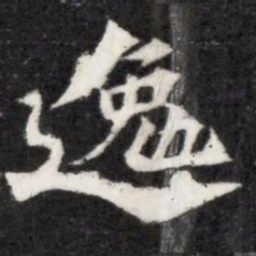 魏碑逸书法图片