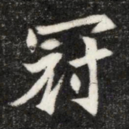 魏碑冠书法图片