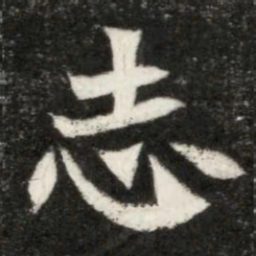 魏碑志书法图片