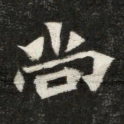 魏碑尚书法图片