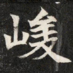 魏碑峻书法图片