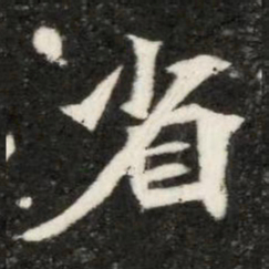 魏碑省书法图片