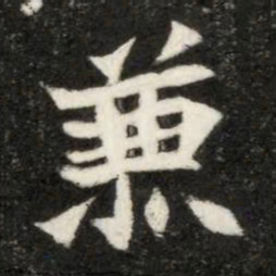 魏碑兼书法图片