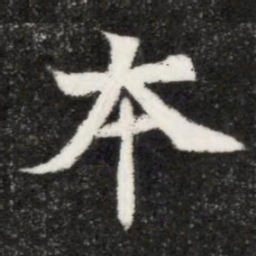 魏碑本书法图片