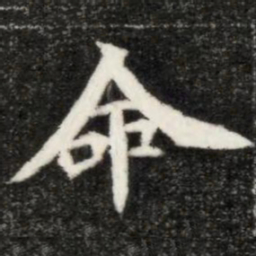 魏碑命书法图片