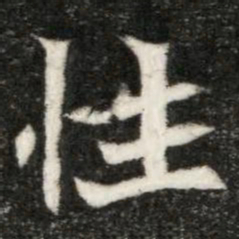 魏碑性书法图片
