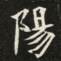 魏碑阳书法图片
