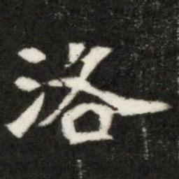 魏碑洛书法图片