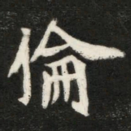 魏碑伦书法图片