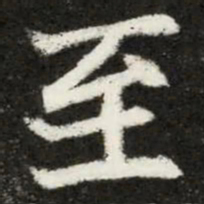 魏碑至书法图片