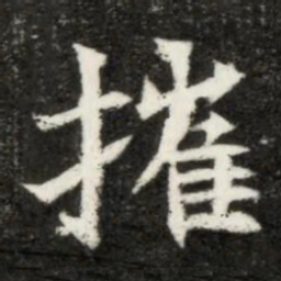 魏碑摧书法图片