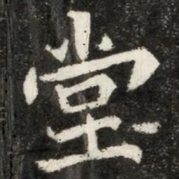 魏碑堂书法图片