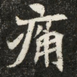 魏碑痛书法图片
