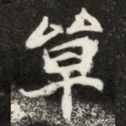 魏碑单书法图片