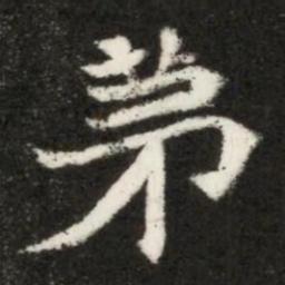 魏碑弟书法图片