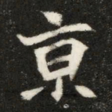魏碑京书法图片