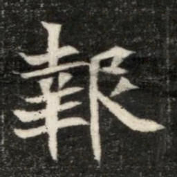 魏碑报书法图片
