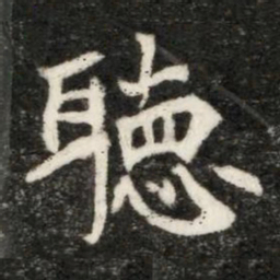 魏碑听书法图片