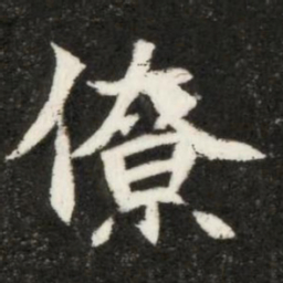 魏碑僚书法图片
