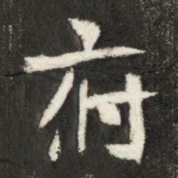 魏碑府书法图片