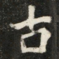 魏碑古书法图片