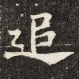 魏碑追书法图片