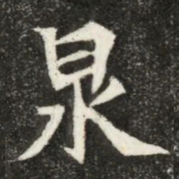 魏碑泉书法图片
