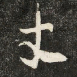 魏碑丈书法图片