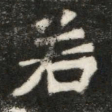 魏碑若书法图片
