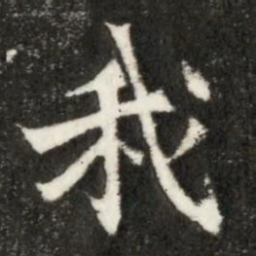 魏碑我书法图片