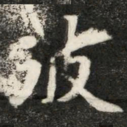 魏碑彼书法图片