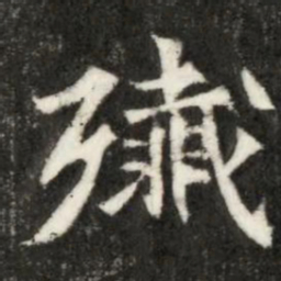 魏碑歼书法图片