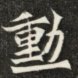 魏碑勋书法图片