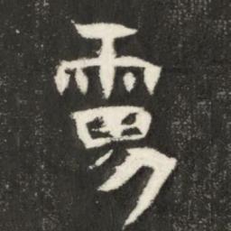 魏碑虏书法图片
